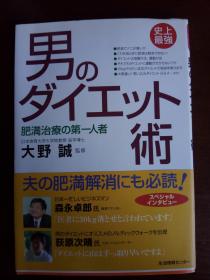 《男人减肥术》（健康减肥指南）【日文原版】大野诚（医学博士）