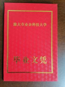 【毕业文凭】旅大市业余科技大学 （过期证件、空白品）