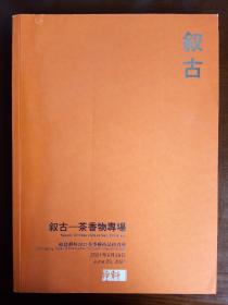 叙古一茶香物专场 中国书画专场拍卖图录 2021年