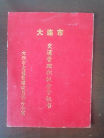 【积极分子证书】大连市交管局，1987年1月。