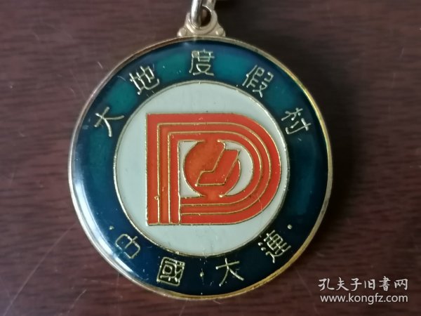 【钥匙链 金属牌 纪念章】大连，大地度假村；金属牌；纪念品牌。