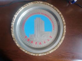 【铜质 赏盘】中国科学技术大学、铜镀铬、纪念大赏盘（稀见）。