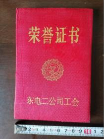 【荣誉证书】1999年，大连 东电二公司 工会。