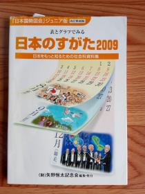 日本のすがた —— 表とグラフでみる社会科资料集 （2009）【日本概况2009 （矢野恒太纪念会）】