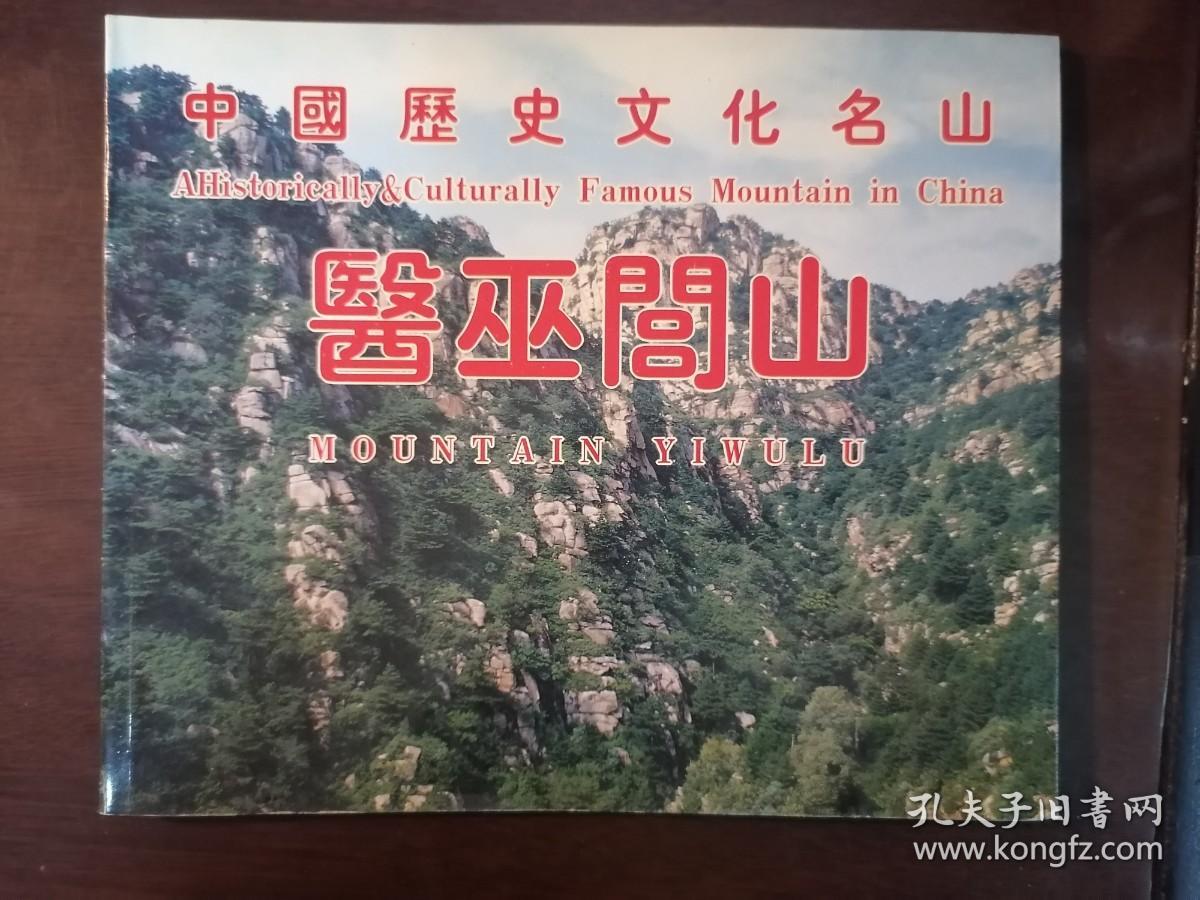 中国历史文化名山--医巫闾山（中英文对照）（大24开本）