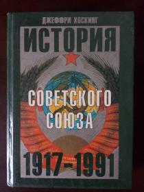 ИСТОРИЯ 1917-1991 （《历史》）【俄文原版】