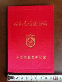 【献血证】1998年，大连市献血办；大连市液压件厂，（绸面）。