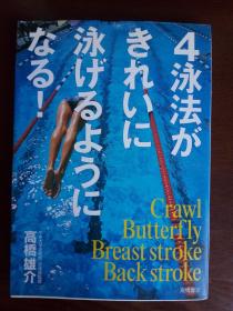 一本教游泳的书籍 4泳法【日文原版】高桥雄介