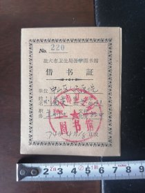 【借书证】过期的；1974年；旅大市卫生局；中山区人民医院。