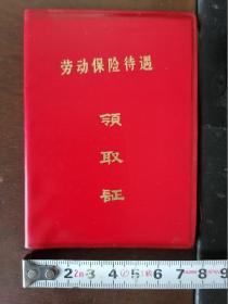 【劳保待遇 领取证】哈尔滨水泥厂，1990年代，无照片。