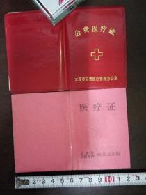 【公费医疗证】市人民政府经济研究中心（两枚 其中一个有塑封；另外一个无；同一人的）1989