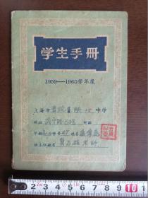 【学生手册】1959---1960年度，上海市普陀区陕北中学 武宁路50号。（只是封皮）