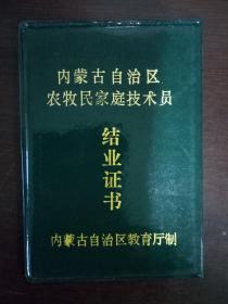 【内蒙 农牧民家庭技术员结业证书】