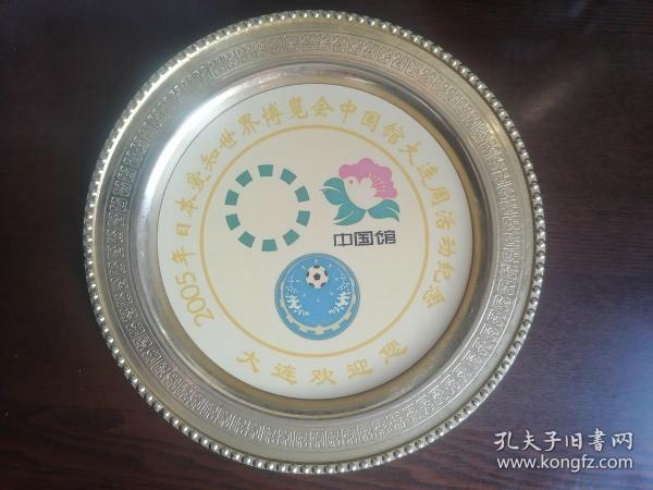 【铜盘 赏盘】2005年日本爱知世界博览会中国馆大连周活动纪念赏盘。“大连欢迎您！”
