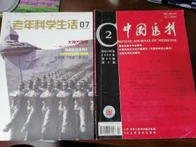 《老年科学生活》2012 07 &《中国医刊》2008 02；两本合售