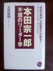 本田宗一郎 不屈の领导学【日文原版】北冈俊明