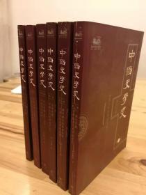 中国史学史 （六册全）一版一印