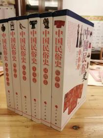 中国民俗史（全六卷) 一版一印