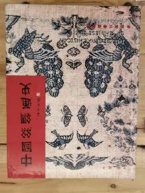 中国丝绸通史  一版一印