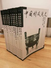 中国财政通史 【全十二册】12册合售