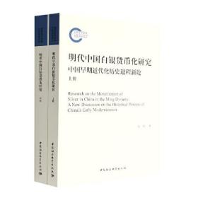 明代中国白银货币化研究：中国早期近代化历史进程新论：a new discussion on the historical process of China's early modernization