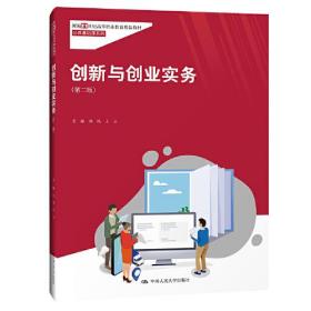 创新与创业实务（第二版）新编21世纪高等职业教育精品教材·公共基础课系列