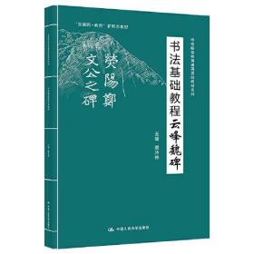 正版书 书法基础教程云峰魏碑