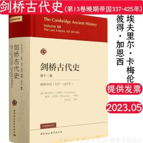 剑桥古代史(第13卷晚期帝国337-425年)(精)