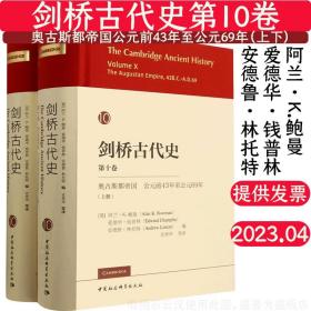 剑桥古代史(第10卷奥古斯都帝国公元前43年至公元69年上下)(精)