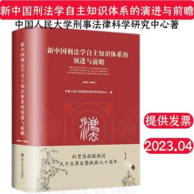 新中国刑法学自主知识体系的演进与前瞻