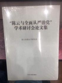 陈云与全面从严治党学术研讨会论文集