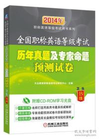 全国职称英语等级考试历年真题及专家命题预测试卷B卫生类