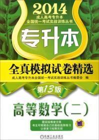 2014成人高考专升本全国统一考试实战训练丛书·全真模拟试卷精选：高等数学（二）（第13版）