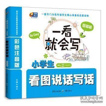 一看就会写：小学生看图说话写话（基础篇）（彩色注音版 1、2年级）