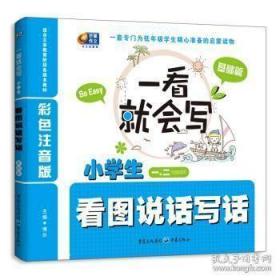 一看就会写：小学生看图说话写话（基础篇）（彩色注音版 1、2年级）