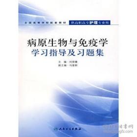 病原生物与免疫学学习指导及习题集（供高职高专护理专业用）