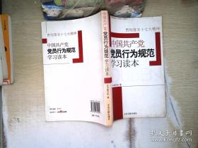 贯彻落实十七大精神：中国共产党党员行为规范学习读本  9787507324402