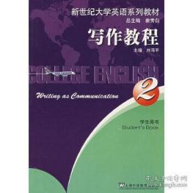 新世纪大学英语系列教材写作教程2