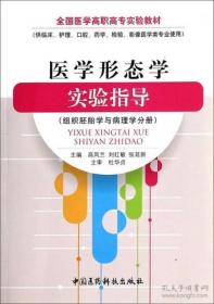 图书条目标准图  医学形态学实验指导（组织胚胎学与病理学分册）