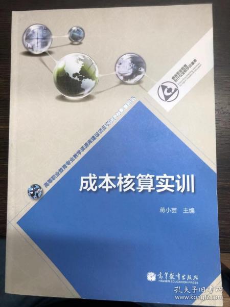 成本核算实训(高等职业教育会计专业教学资源库)