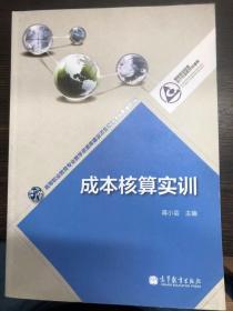 成本核算实训(高等职业教育会计专业教学资源库)