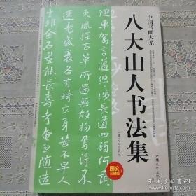 八大山人书法集  中国书画大系