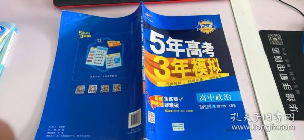 曲一线高中政治选择性必修3逻辑与思维人教版2021版高中同步配套新教材五三