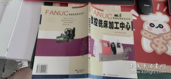 FANUC系统实用技术丛书：数控铣床加工中心