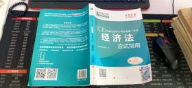 2016注册会计师全国统一考试·经济法应试指南“梦想成真”系列图书