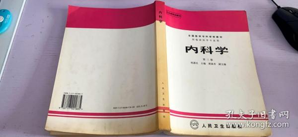 内科学.第二版.全国医学专科学校教材 供临床医学专业用