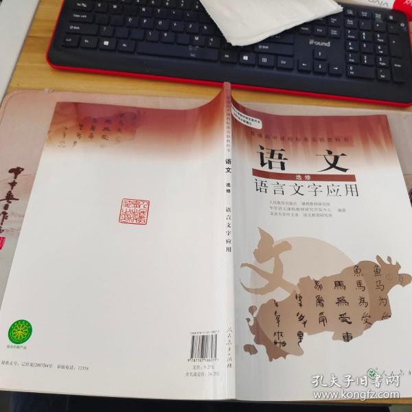 普通高中课程标准实验教科书：语文·语言文字应用（选修）