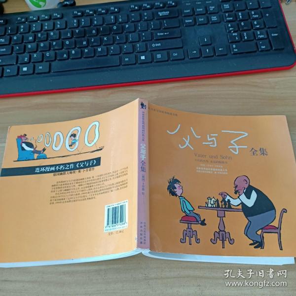 父与子：世界连环画漫画经典大系