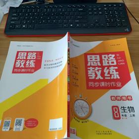 思路教练 同步课时作业  教师用书  八年级上册 生物