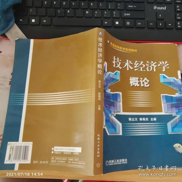 技术经济学概论——普通高等教育规划教材